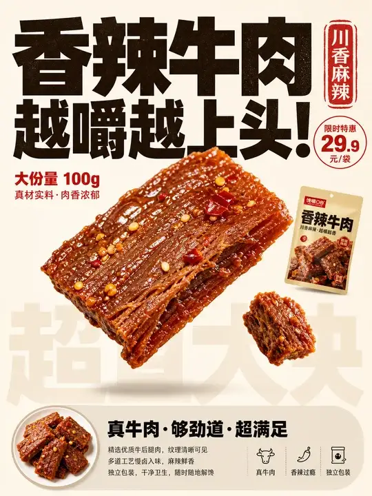 零食电商促销海报