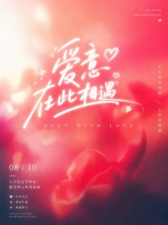 七夕告白节日海报