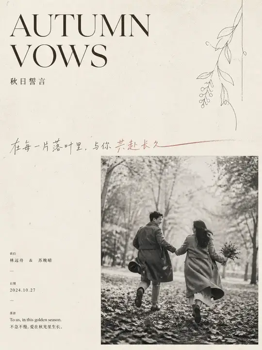 秋日誓言海报