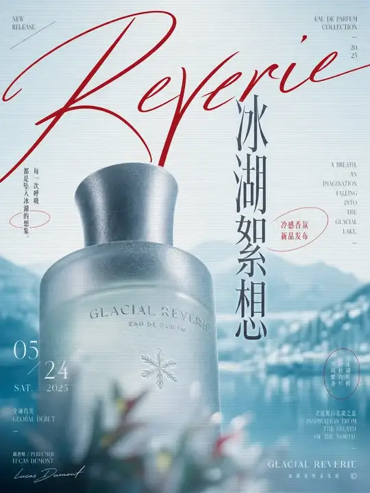 冷感香氛发布海报