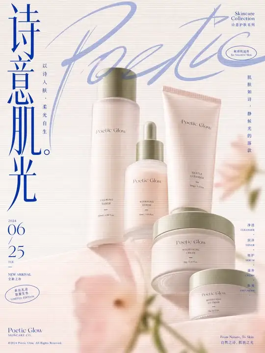 诗意护肤品陈列海报