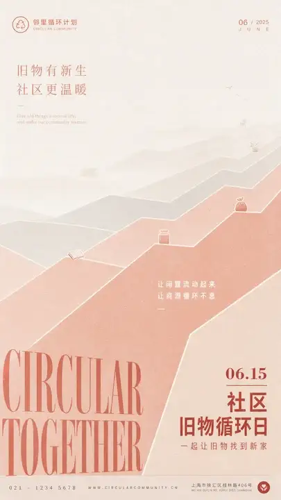 社区旧物循环日