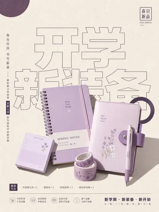 文具套装新品海报