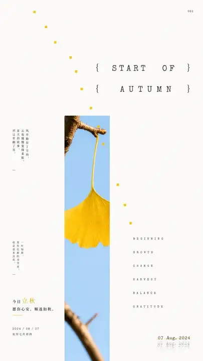 立秋节气品牌日签