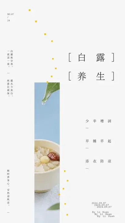 白露养生提示海报