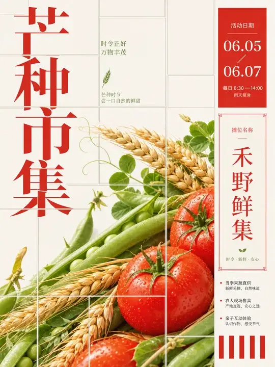 芒种果蔬市集海报