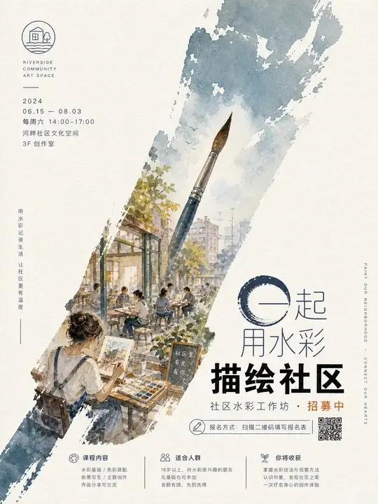 社区水彩工作坊招募