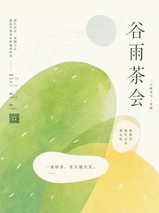 谷雨茶会海报