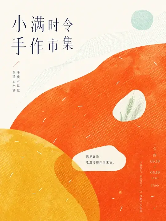 小满市集海报