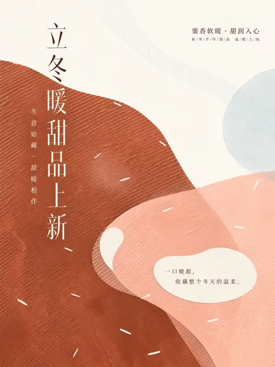 立冬甜品海报