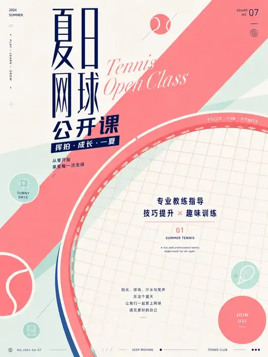 夏日网球公开课
