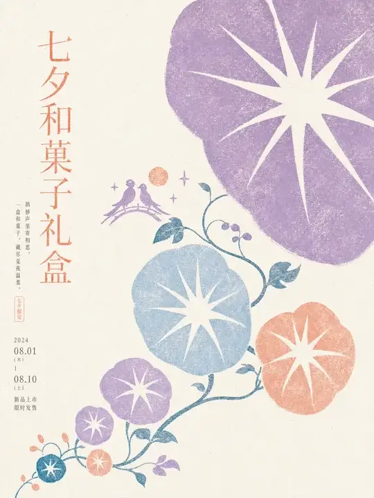 七夕和菓子礼盒