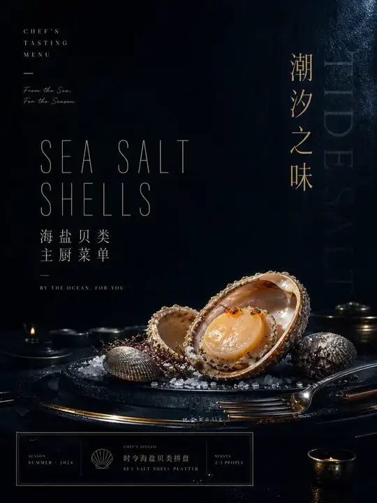 海盐贝类主厨菜单