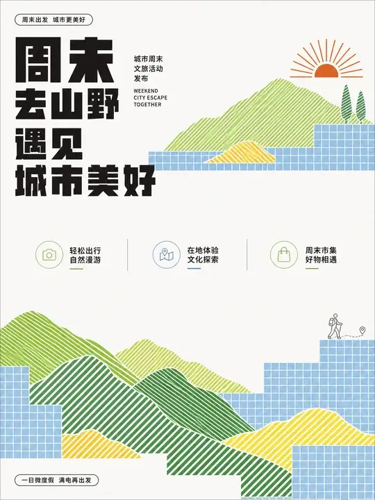 城市文旅发布海报