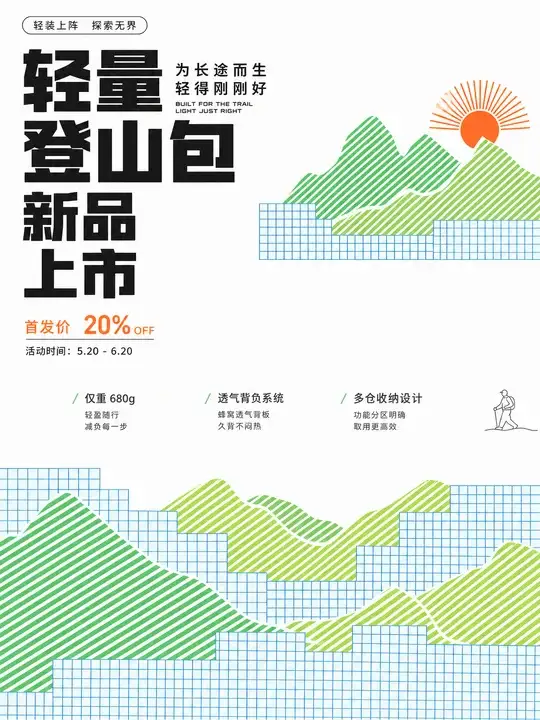 户外用品新品海报