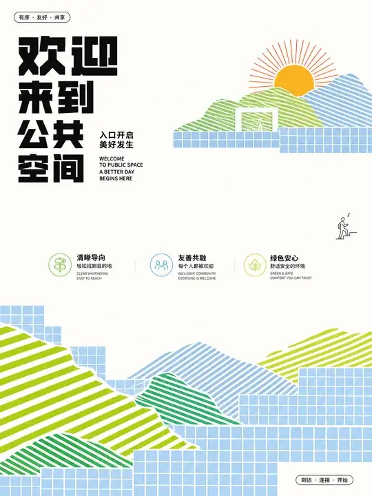 空间导视欢迎海报