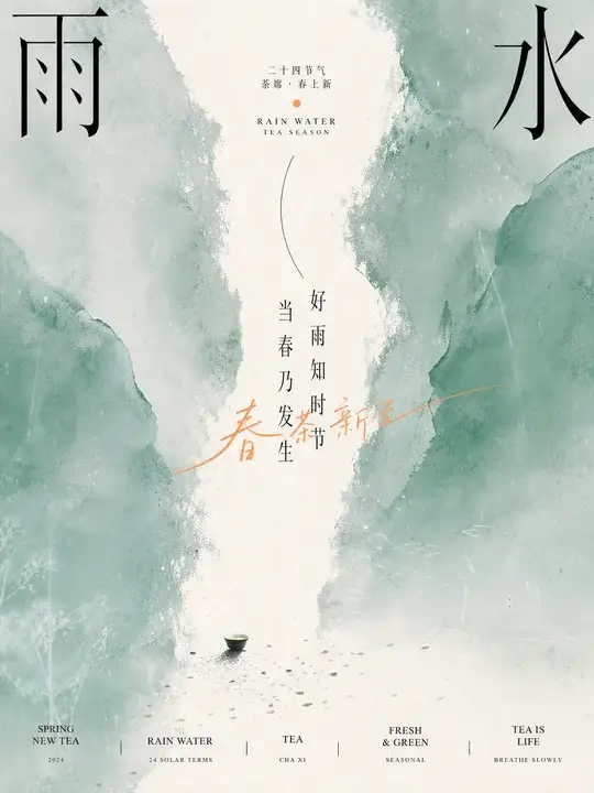 雨水茶席