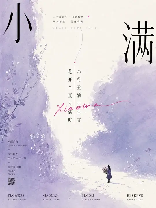 小满花讯