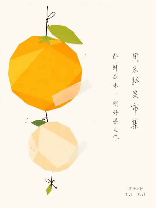 柑橘市集招贴