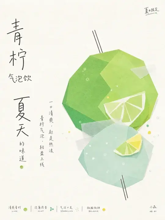 青柠饮品新品海报