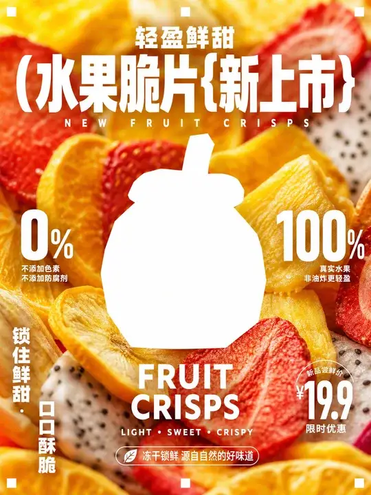 水果脆片新品海报