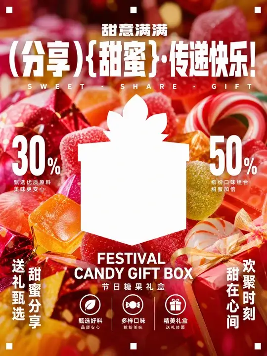 节日糖果礼盒促销