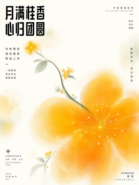 中秋桂花香氛海报