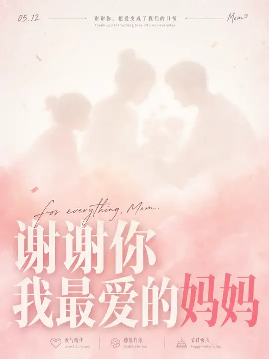 母亲节感谢海报