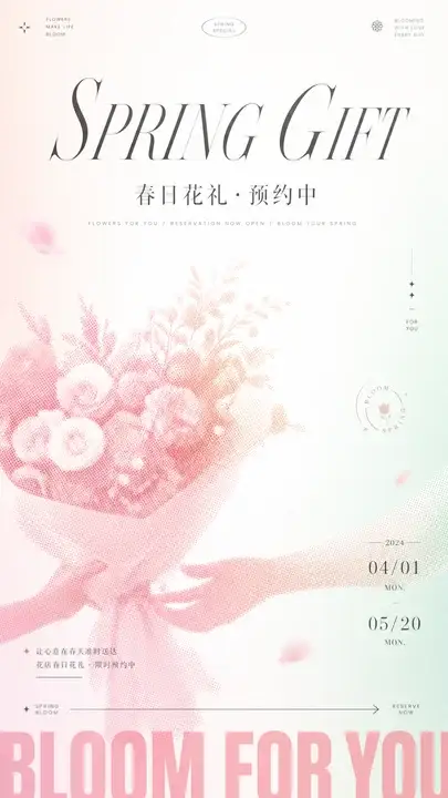 春日花礼预约海报