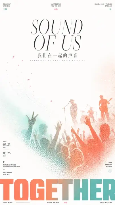 社区音乐节海报