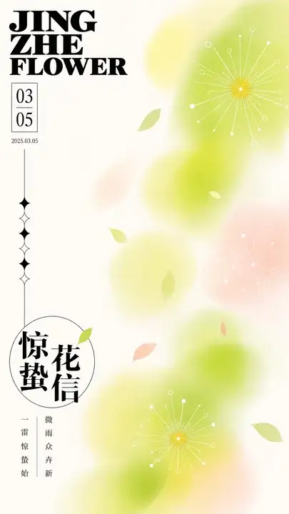 惊蛰花信节气海报