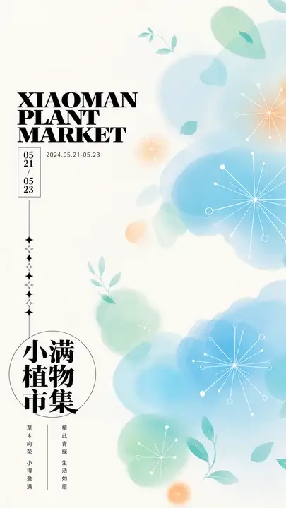小满植物市集海报