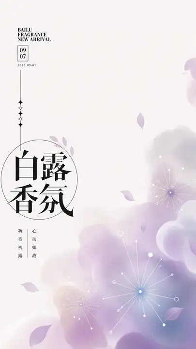 白露香氛新品海报