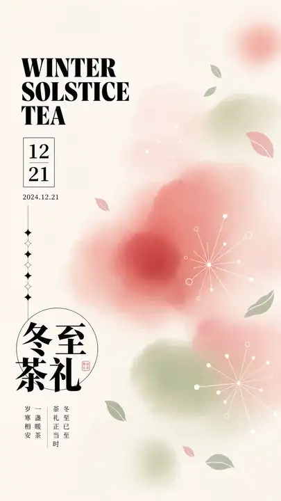 冬至茶礼节气海报