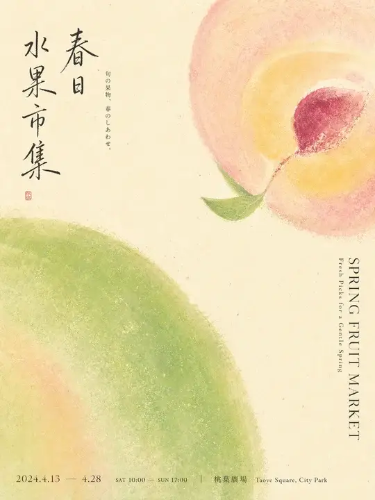 春日水果市集招贴