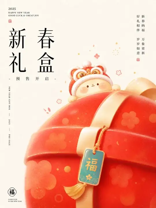 新春礼盒海报