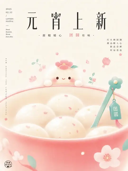 元宵甜品海报