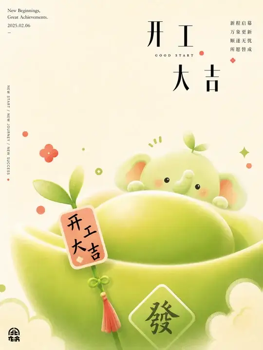 开工祝福海报