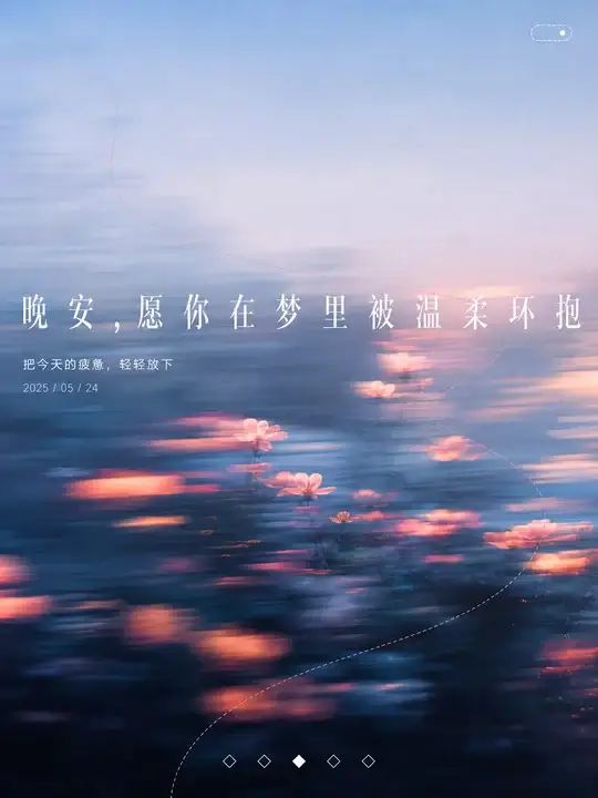 晚安日签封面