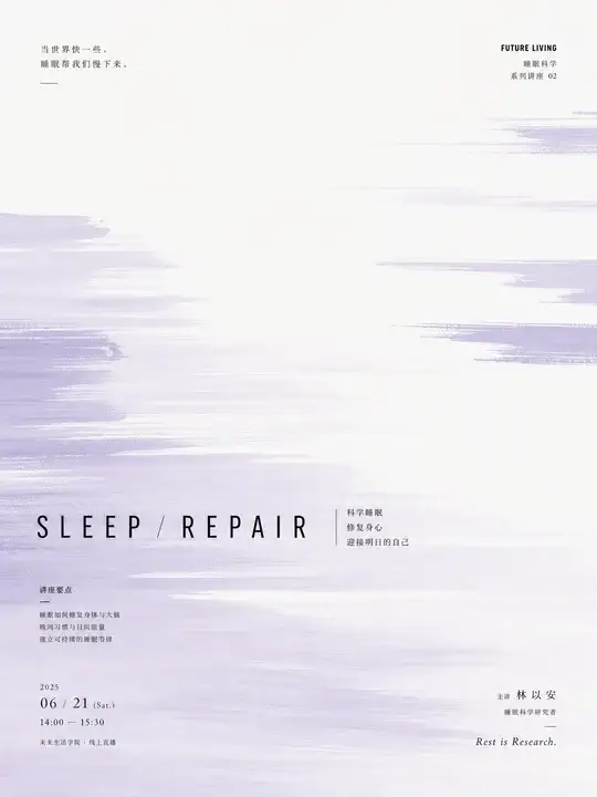 睡眠修复讲座