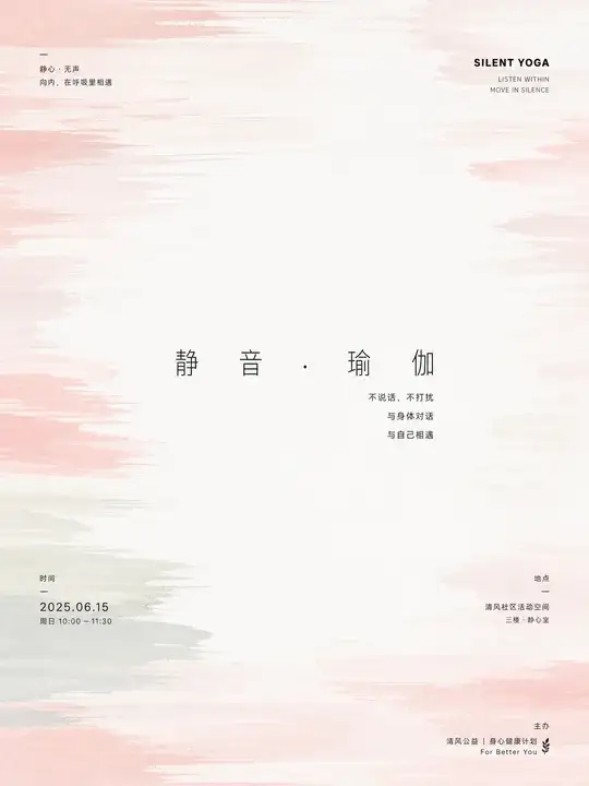 静音瑜伽公益课