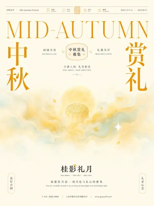 中秋赏礼邀请
