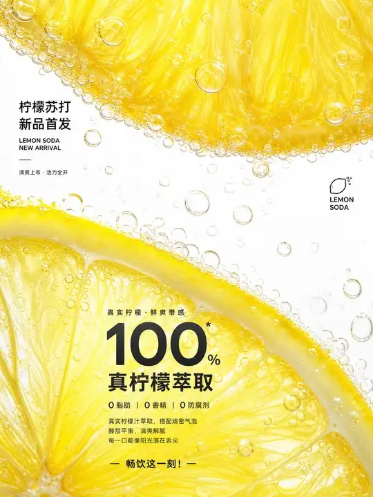 柠檬苏打新品海报