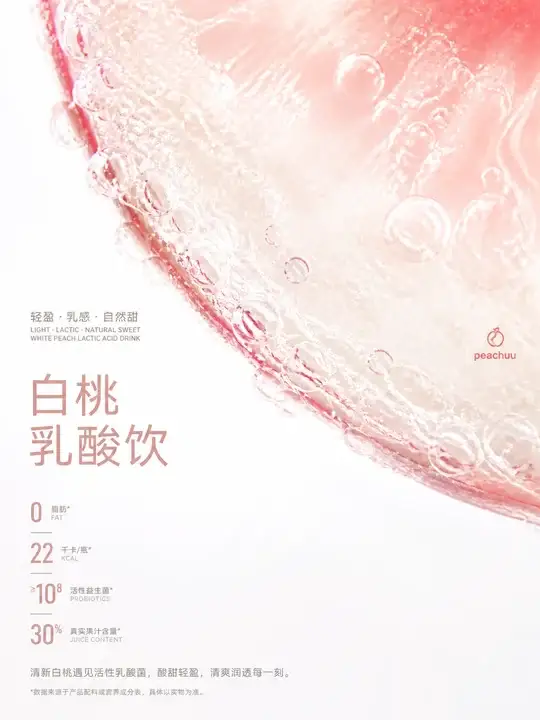 白桃乳酸饮社媒封面