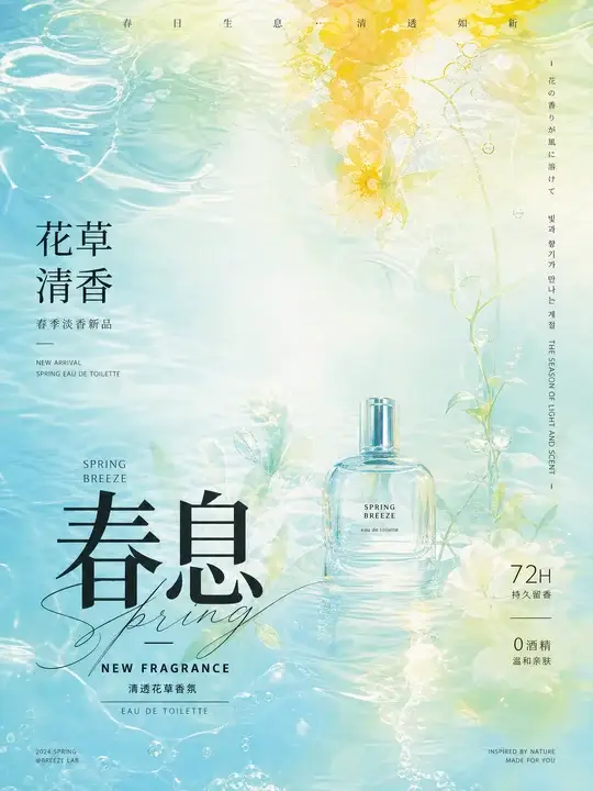 香氛新品发布海报