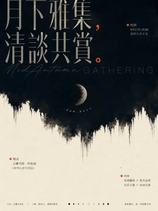中秋雅集海报