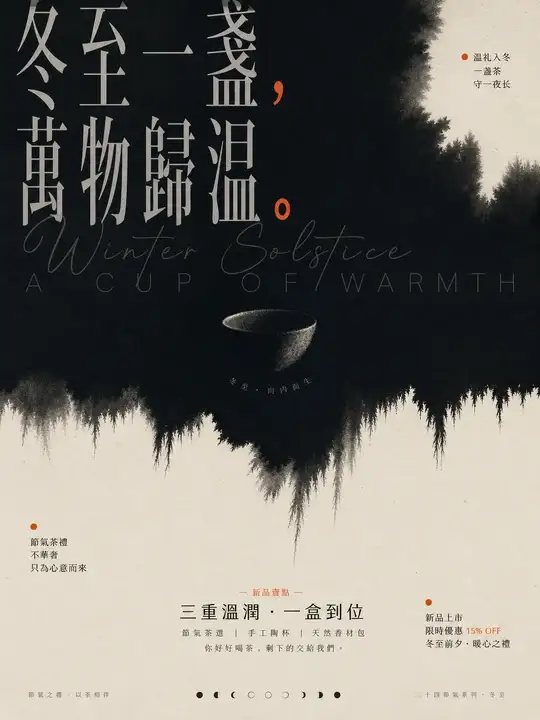 冬至茶礼海报