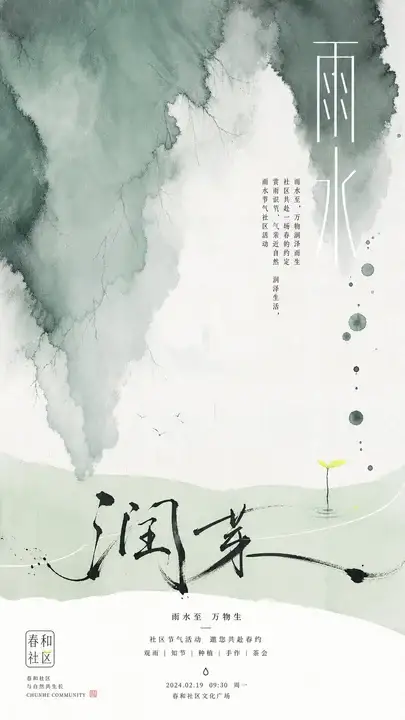 雨水润芽节气海报