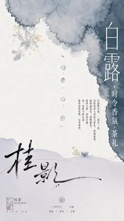 白露桂影香氛海报