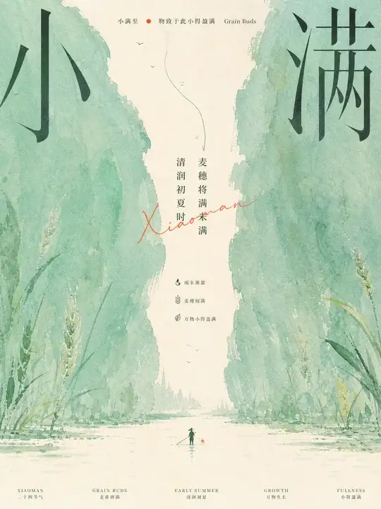 小满节气清润海报